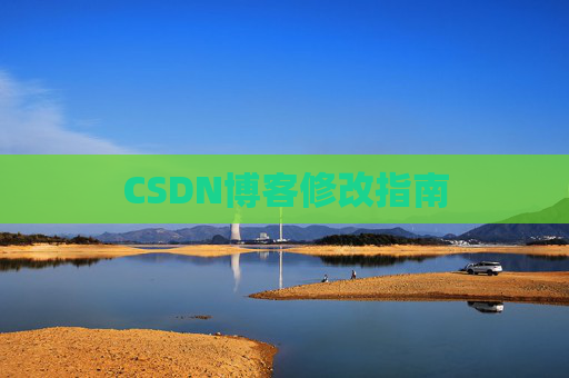 CSDN博客修改指南 CSDN博客修改指南